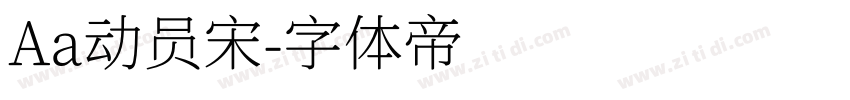 Aa动员宋字体转换