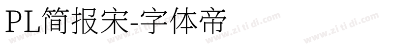PL简报宋字体转换
