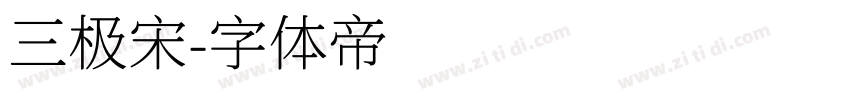 三极宋字体转换