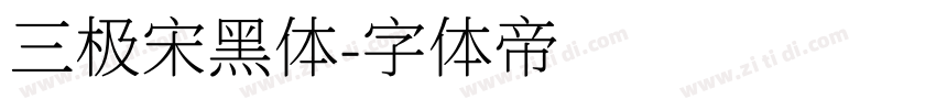 三极宋黑体字体转换