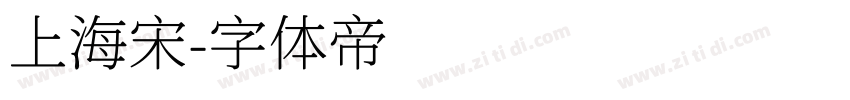 上海宋字体转换