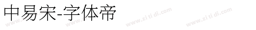 中易宋字体转换