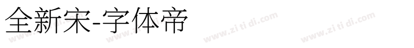 全新宋字体转换