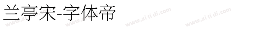 兰亭宋字体转换