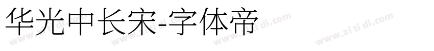 华光中长宋字体转换