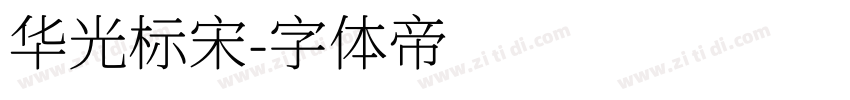 华光标宋字体转换