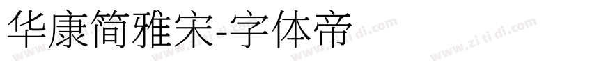 华康简雅宋字体转换