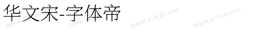 华文宋字体转换