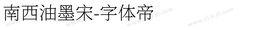 南西油墨宋字体转换