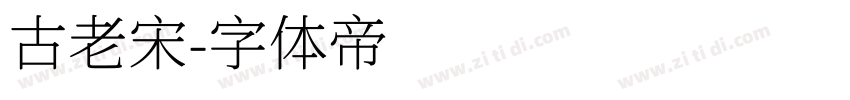 古老宋字体转换