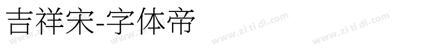吉祥宋字体转换