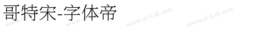 哥特宋字体转换