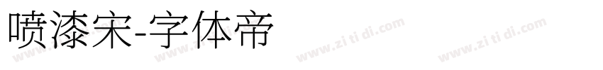 喷漆宋字体转换