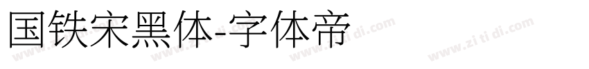国铁宋黑体字体转换