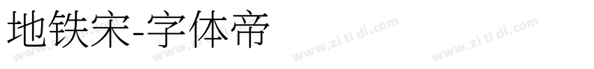 地铁宋字体转换