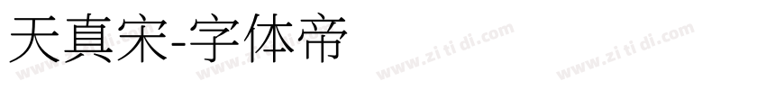 天真宋字体转换