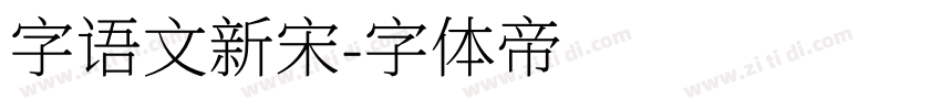 字语文新宋字体转换