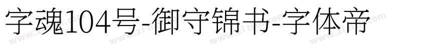 字魂104号-御守锦书字体转换