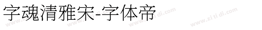 字魂清雅宋字体转换