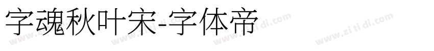 字魂秋叶宋字体转换