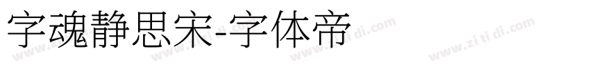 字魂静思宋字体转换