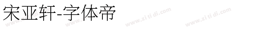 宋亚轩字体转换