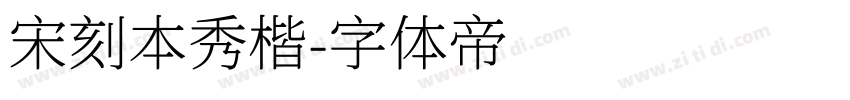 宋刻本秀楷字体转换
