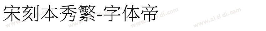 宋刻本秀繁字体转换