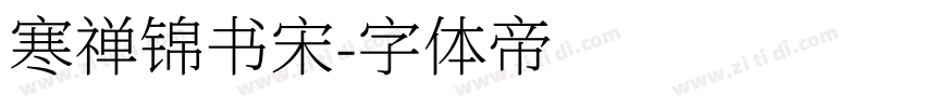 寒禅锦书宋字体转换