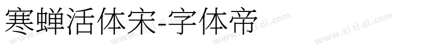 寒蝉活体宋字体转换