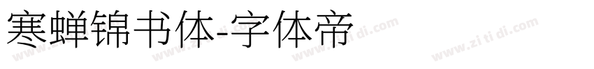 寒蝉锦书体字体转换