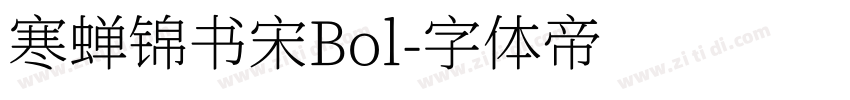 寒蝉锦书宋Bol字体转换