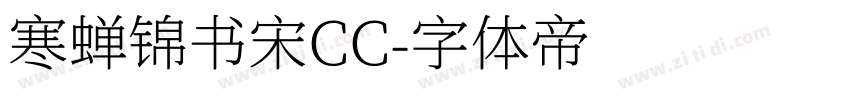 寒蝉锦书宋CC字体转换