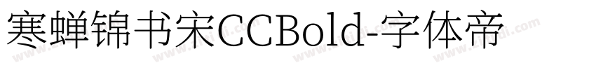 寒蝉锦书宋CCBold字体转换