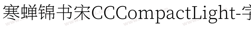 寒蝉锦书宋CCCompactLight字体转换