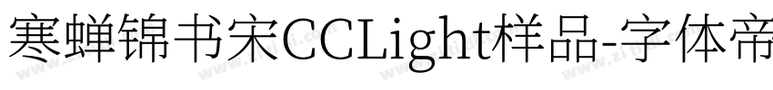寒蝉锦书宋CCLight样品字体转换