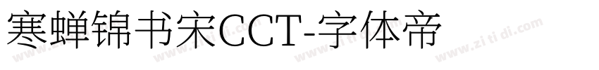 寒蝉锦书宋CCT字体转换