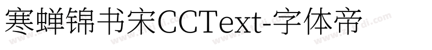 寒蝉锦书宋CCText字体转换