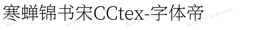 寒蝉锦书宋CCtex字体转换