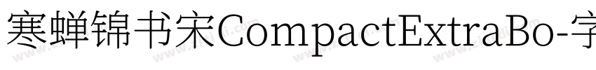 寒蝉锦书宋CompactExtraBo字体转换