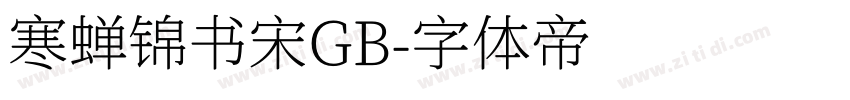 寒蝉锦书宋GB字体转换