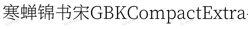 寒蝉锦书宋GBKCompactExtra字体转换