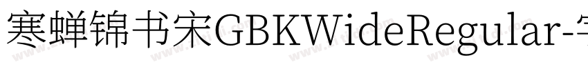 寒蝉锦书宋GBKWideRegular字体转换