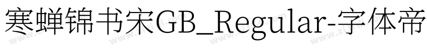 寒蝉锦书宋GB_Regular字体转换