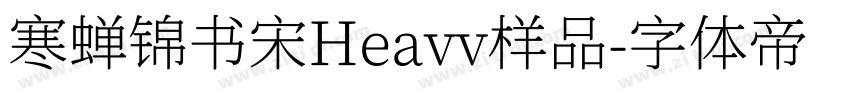 寒蝉锦书宋Heavv样品字体转换