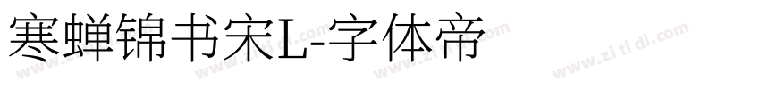 寒蝉锦书宋L字体转换