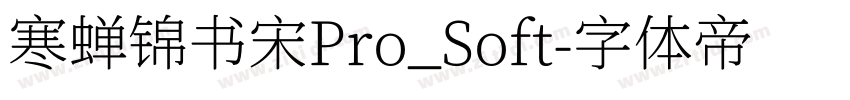 寒蝉锦书宋Pro_Soft字体转换