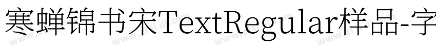 寒蝉锦书宋TextRegular样品字体转换