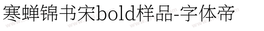 寒蝉锦书宋bold样品字体转换