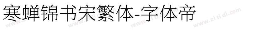 寒蝉锦书宋繁体字体转换